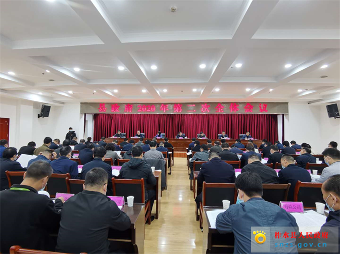 县政府召开2020年第二次全体会议