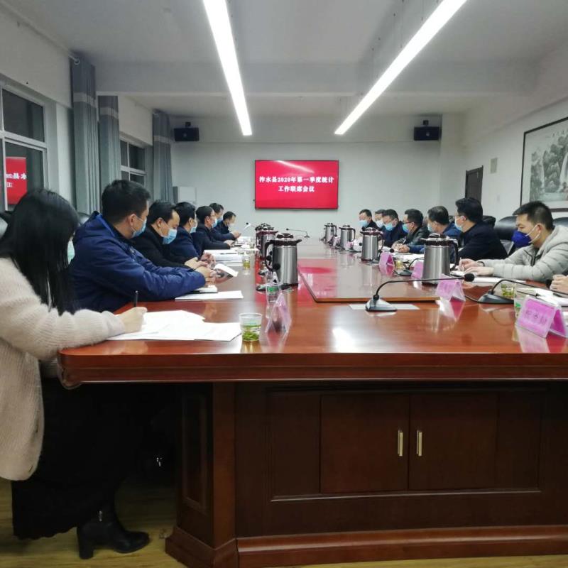 柞水县召开一季度统计工作联席会议