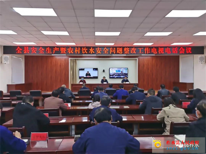柞水县召开安全生产暨农村饮水安全问题整改工作电视电话会议
