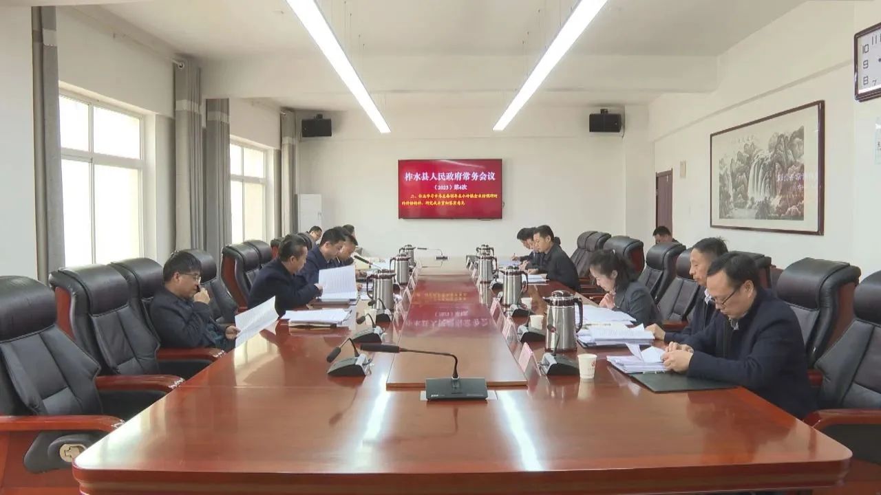 刘鹏主持召开县政府2023年第4次常务会议