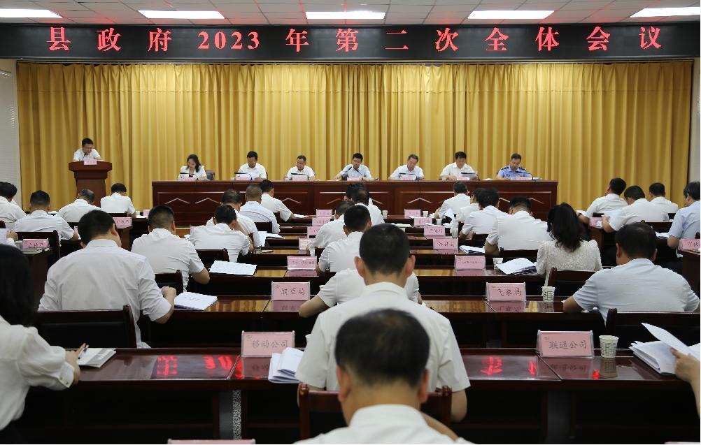 县政府召开2023年第二次全体会议