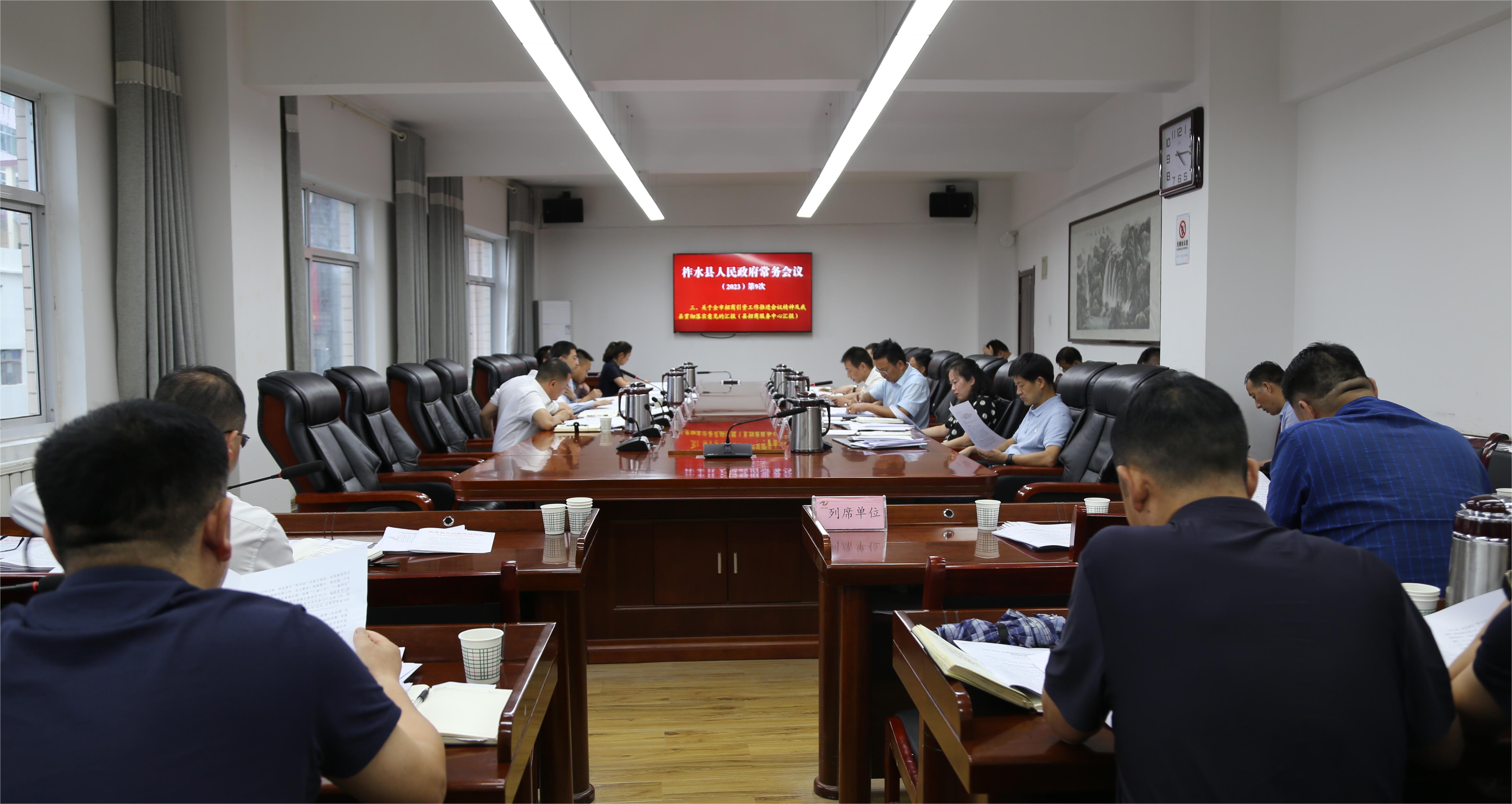 刘鹏主持召开2023年县政府第9次常务会议